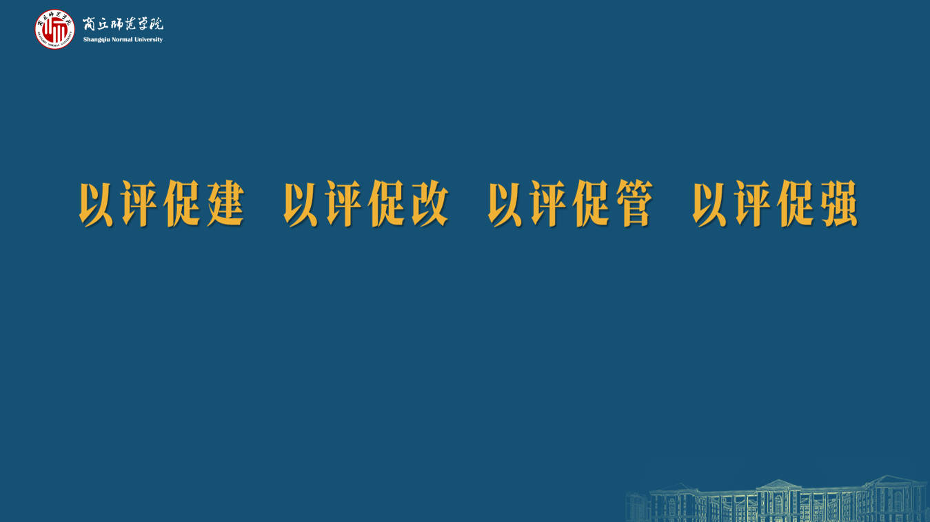 建筑工程学院本科教育教学审核评估工作组